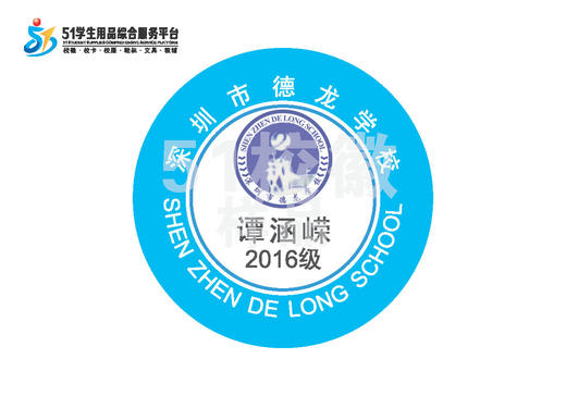 定制深圳市龙岗区德龙学校熨烫校徽礼服布标姓名贴胸章缝制包邮51 商品图0