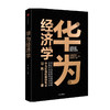 【官微十二月重点书单】华为经济学 习风 著 用经济学原理解释华为管理 企业管理 华为管理逻辑 华为管理方法 中信出版社图书 正版 商品缩略图0