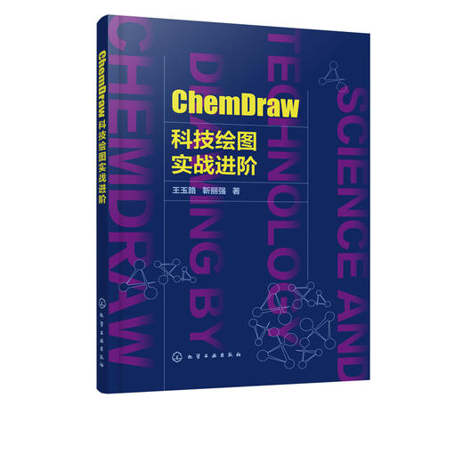 ChemDraw科技绘图实战进阶 王玉路 ChemDraw绘图软件教程书籍 ChemDraw使用技巧 天然多糖及其衍生物简单蛋白质及其衍生物绘制方法 商品图2