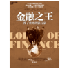 湛庐┃金融之王 商品缩略图1