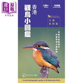 【中商原版】香港观鸟小图鉴 水边鸟类篇 港台原版 香港观鸟会 香港万里机构