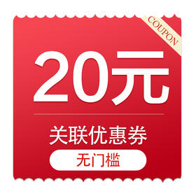 20元关联优惠券