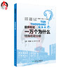 临床检验一万个为什么 特殊检验分册 沈立松 高锋 林萍主编 人民卫生出版社9787117263320 商品缩略图2