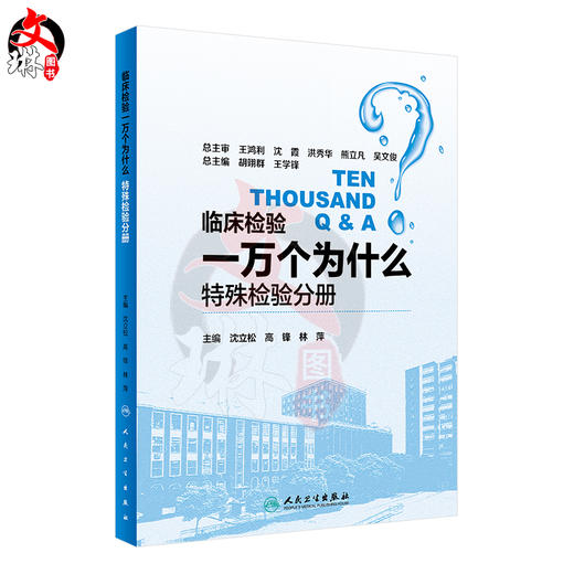 临床检验一万个为什么 特殊检验分册 沈立松 高锋 林萍主编 人民卫生出版社9787117263320 商品图2