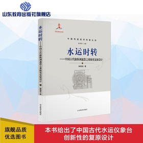 水运时转——中国古代擒纵调速器之系统化复原设计