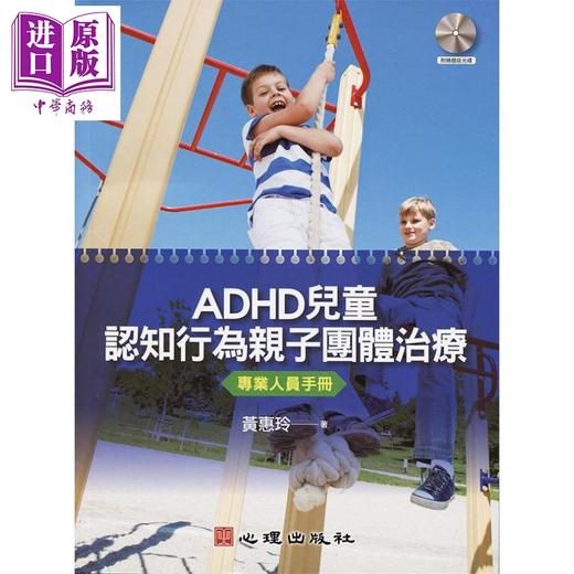 【中商原版】ADHD儿童认知行为亲子团体治疗 专业人员手册 港台原版 黄惠玲 心理出版 商品图0