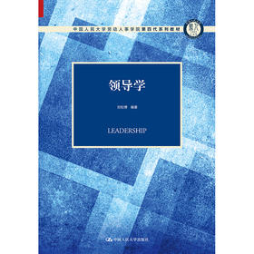 领导学（中国人民大学劳动人事学院第四代系列教材）