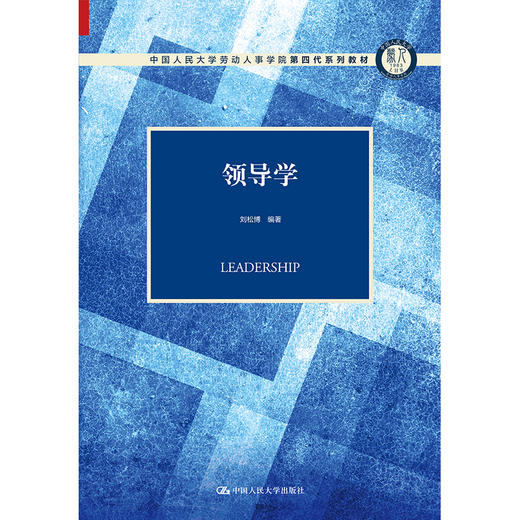 领导学（中国人民大学劳动人事学院第四代系列教材） 商品图0