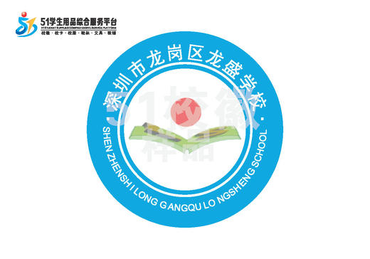 通版定制深圳市龙岗区龙盛学校校徽服布标姓名贴章可熨烫现货发51 商品图4