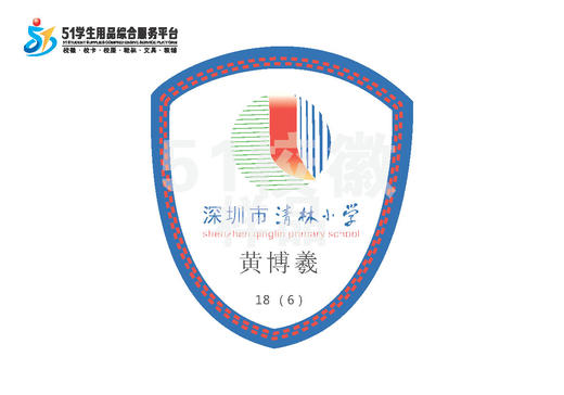 定制深圳市龙岗区清林小学熨烫校徽礼服布标姓名贴胸章缝制包邮51 商品图0