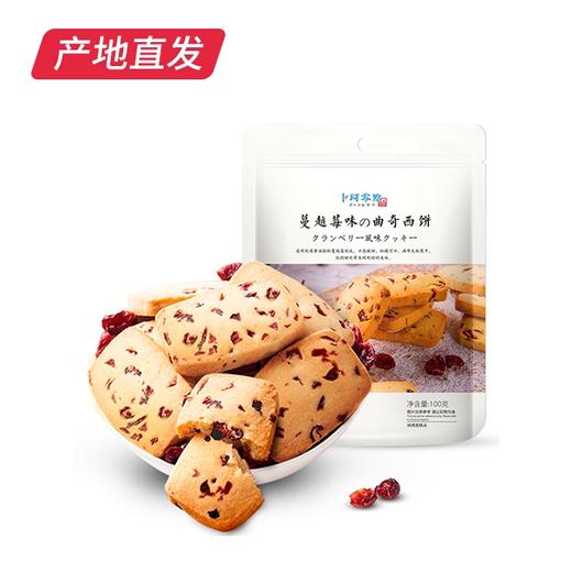 【卜珂零点】蔓越莓曲奇饼干】100g/袋*4 产地直发 商品图4