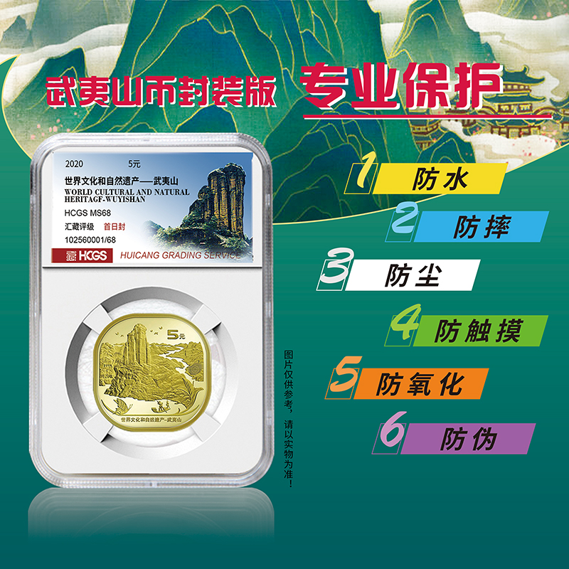 世界文化和自然遗产——武夷山普通纪念币