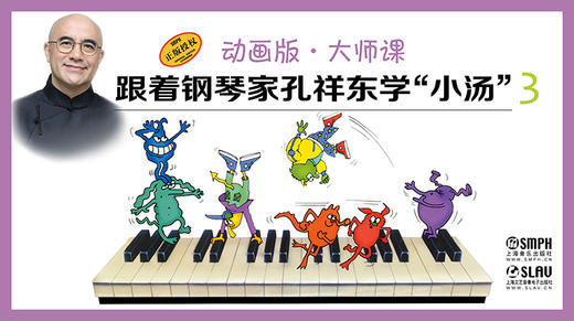 跟着钢琴家孔祥东学“小汤”（3）（动画版·大师课） 商品图0