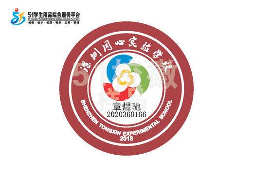 定制深圳市龙岗区同心实验学校熨烫校徽布标姓名贴胸章缝制包邮51 商品图0
