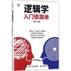 逻辑学入门很简单 商品缩略图0