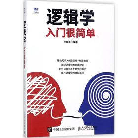 逻辑学入门很简单