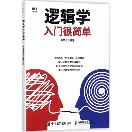 逻辑学入门很简单 商品图0