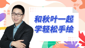 【图文】S1-2 如何用手绘提升竞争力？