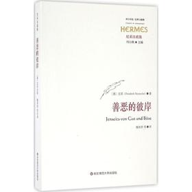 善恶的彼岸
