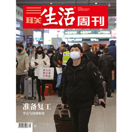 【三联生活周刊】2020年第9期1076 准备复工——学会与疫情相处 商品图0