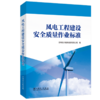 风电工程建设安全质量作业标准 商品缩略图0