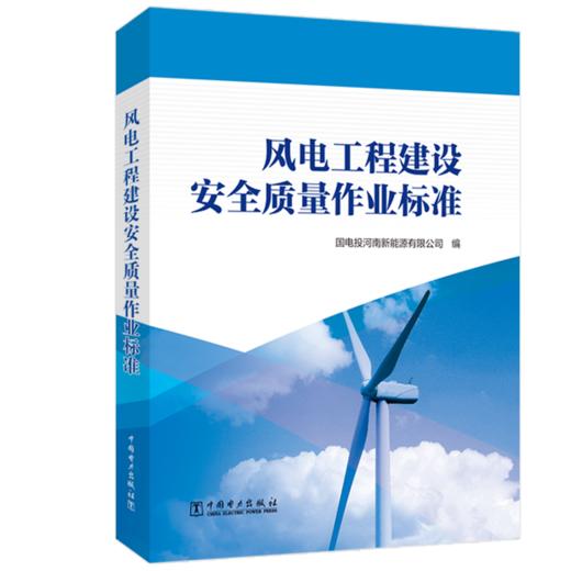 风电工程建设安全质量作业标准 商品图0