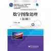 数字图像处理 第3版 胡学龙 电子工业出版社 9787121238871 商品缩略图0