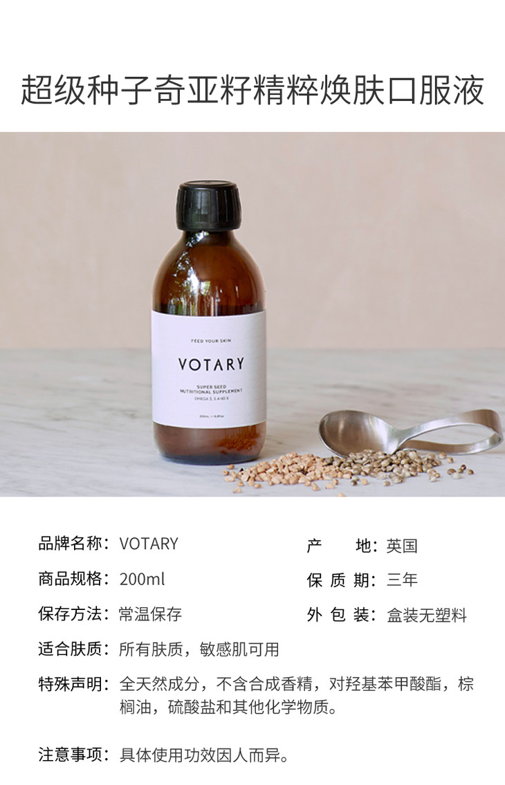 votary超级种子奇亚籽精粹焕肤口服液200ml