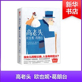 高老头 欧也妮·葛朗台