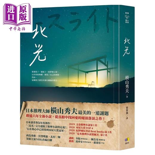 【中商原版】北光 港台原版 横山秀夫 圆神 日本文学 推理小说 商品图0