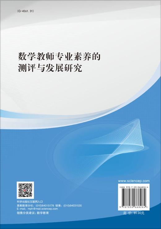 数学教师专业素养的测评与发展研究 商品图1