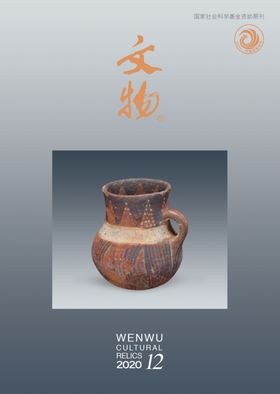 《文物》2020年第12期