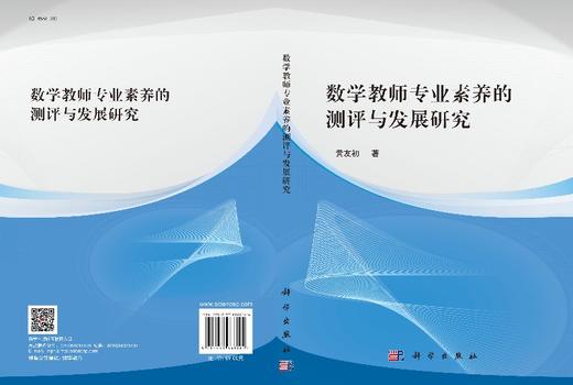 数学教师专业素养的测评与发展研究 商品图3