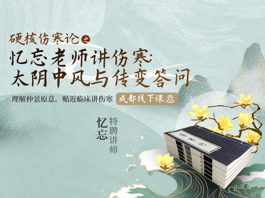 忆忘老师讲伤寒：太阴中风与传变答问 商品图0