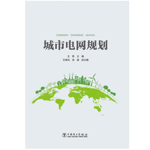 城市电网规划 商品图1