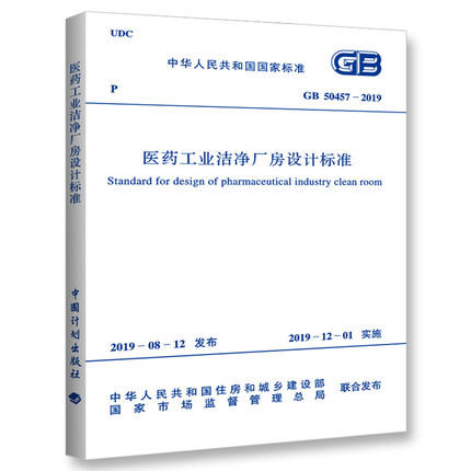 GB 50457-2019 医药工业洁净厂房设计标准 商品图0