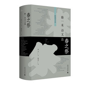 【“云端书展”专区】新民说  春之祭：骆一禾诗文选    骆一禾/著  