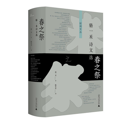 【“云端书展”专区】新民说  春之祭：骆一禾诗文选    骆一禾/著   商品图0