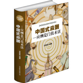 中国式应酬——应酬是门技术活 超值精装典藏版