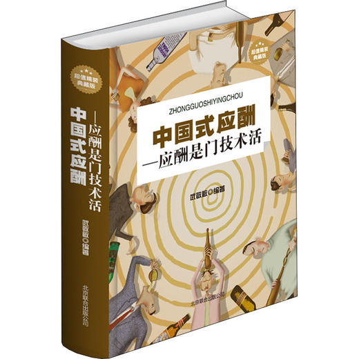 中国式应酬——应酬是门技术活 超值精装典藏版 商品图0