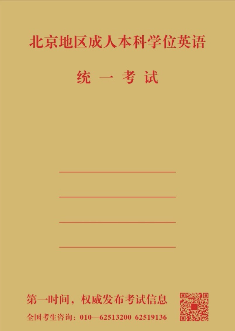 2026年北京地区学位英语考试备考重点试卷（五套）----供参加2026年北京地区成人本科学位英语考试的考生适用。