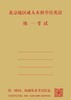 2026年北京地区学位英语考试备考重点试卷（五套）----供参加2026年北京地区成人本科学位英语考试的考生适用。 商品缩略图0