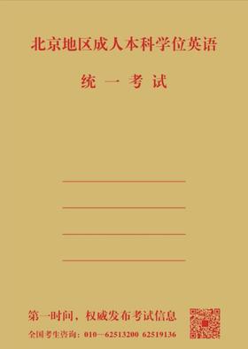 2026年北京地区学位英语考试备考重点试卷（五套）----供参加2026年北京地区成人本科学位英语考试的考生适用。