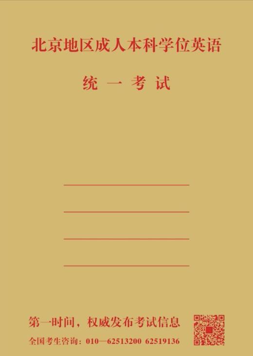 2026年北京地区学位英语考试备考重点试卷（五套）----供参加2026年北京地区成人本科学位英语考试的考生适用。 商品图0