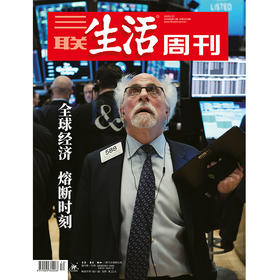 【三联生活周刊】2020年第12期1079 全球经济，熔断时刻