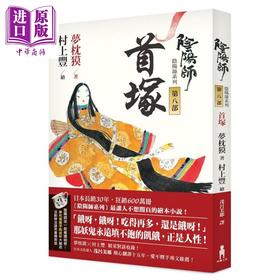 【中商原版】阴阳师8 首塚 港台原版 梦枕獏 茂吕美耶译 木马文化 日本文学 奇幻小说