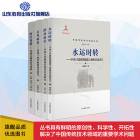中国传统技术的新认知丛书（4册）