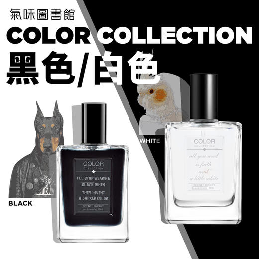 【推文专享，黑白cp】气味图书馆好色系列白色、黑色香水15/50ml 商品图0