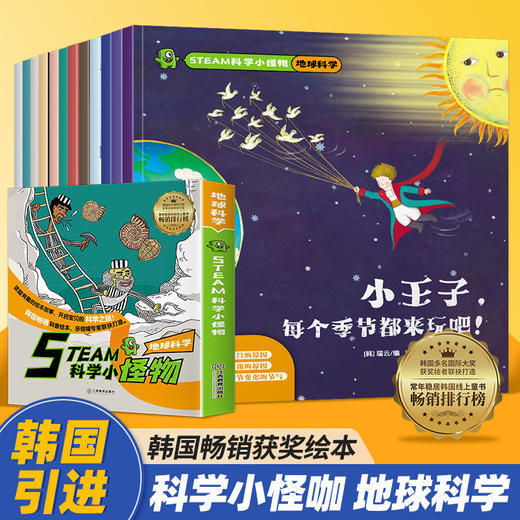 《STEAM科学小怪物地球科学》（12册）韩国畅销科普绘本12大科学主题，100多个趣味科学知识，激发孩子探索力、求知欲 商品图0