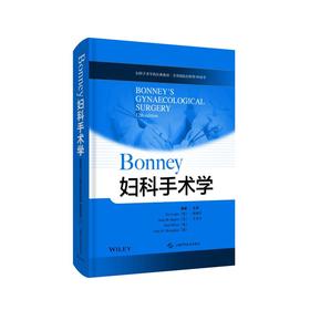 Bonney妇科手术学